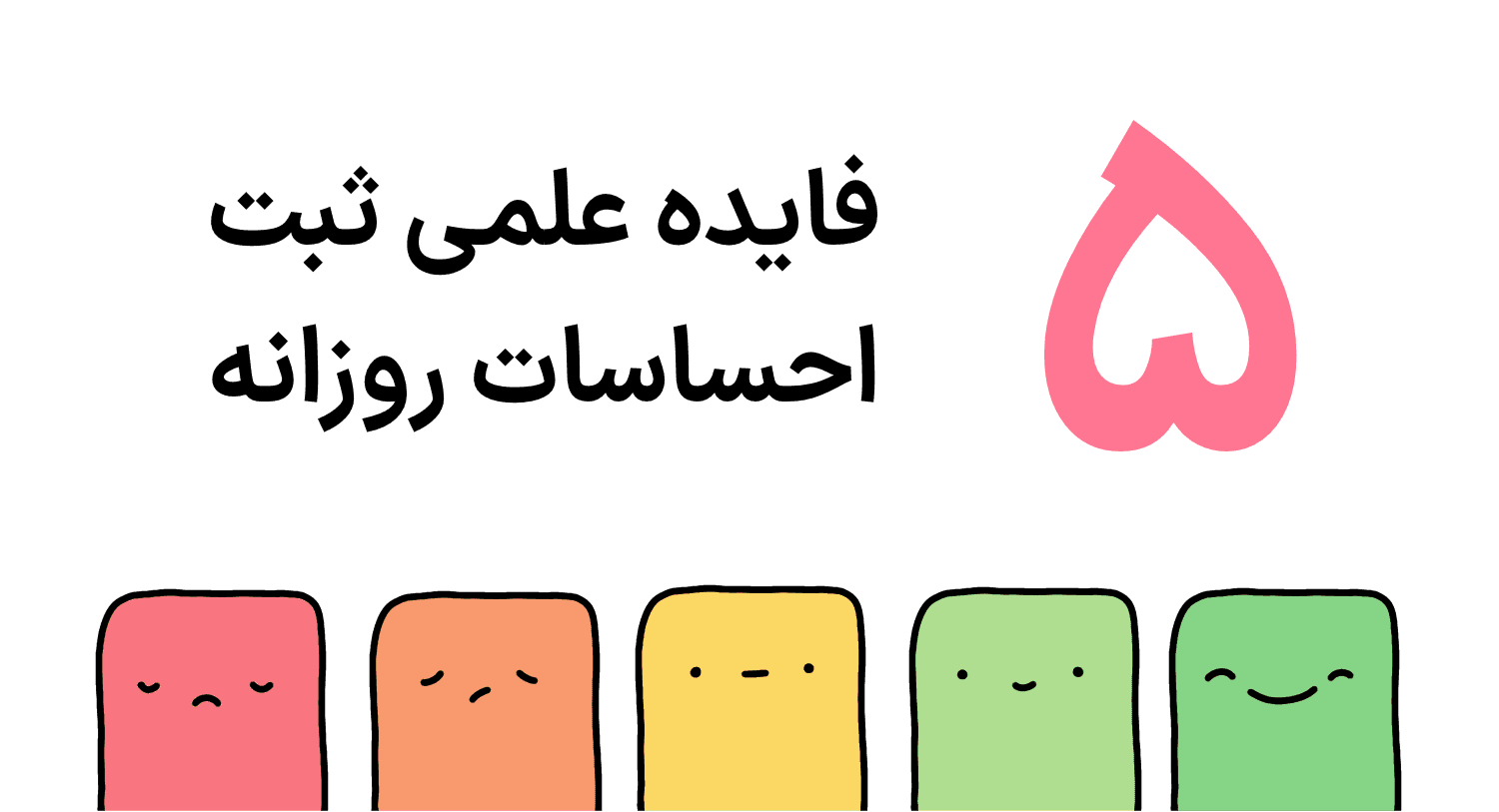 ۴ فایده ثبت احساسات روزانه