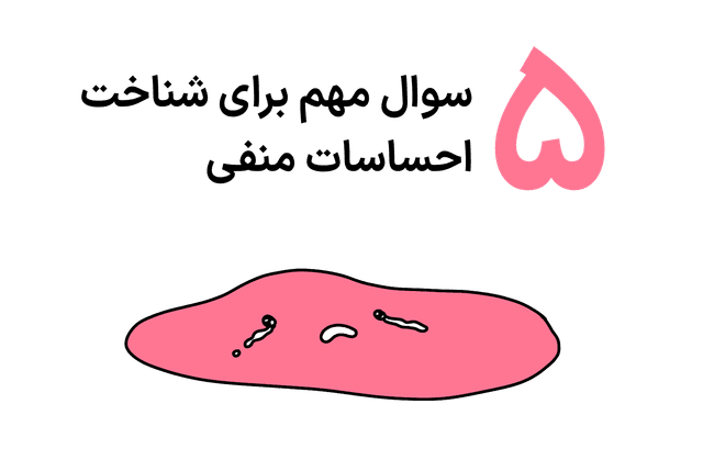۵ سوال مهم برای شناخت احساسات منفی