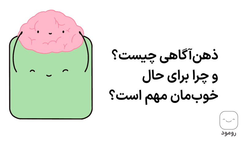 ذهن‌آگاهی و زندگی در لحظه حال