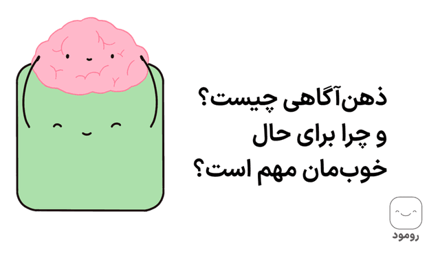 ذهن‌آگاهی چیست؟ راهنمای کامل و ساده برای اینکه واقعاً زندگی کنیم